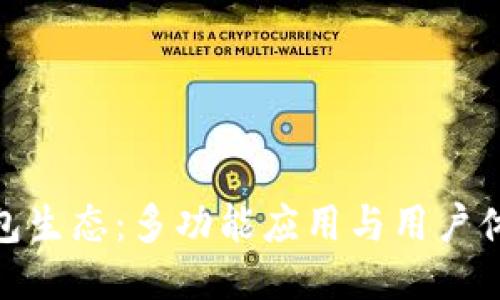 探索区块链钱包生态：多功能应用与用户体验的未来趋势